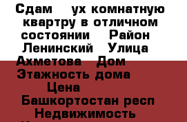 Сдам 2- ух комнатную квартру в отличном состоянии. › Район ­ Ленинский › Улица ­ Ахметова › Дом ­ 225 › Этажность дома ­ 10 › Цена ­ 23 000 - Башкортостан респ. Недвижимость » Квартиры аренда   . Башкортостан респ.